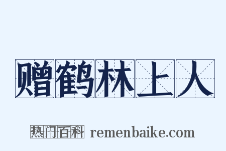 赠鹤林上人是什么意思的图片